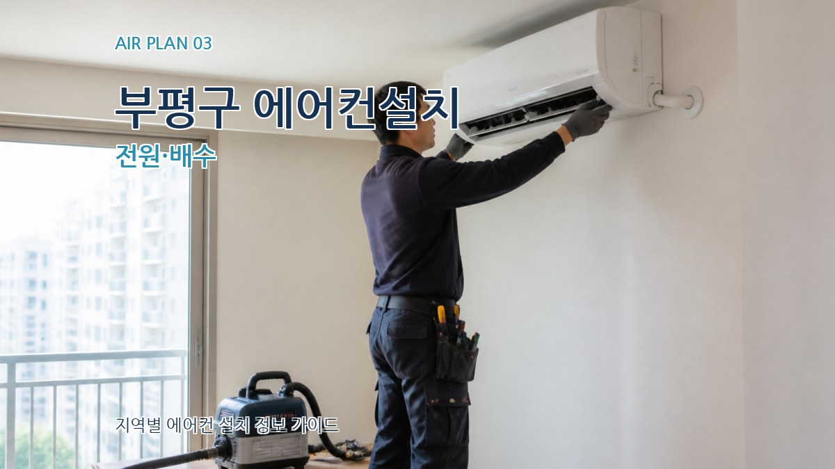 부평구 에어컨설치 전원·배수