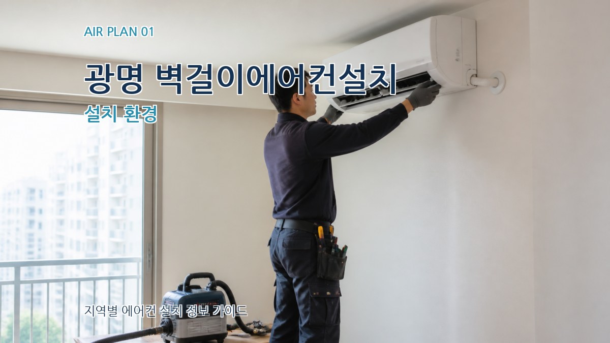 광명 벽걸이에어컨설치