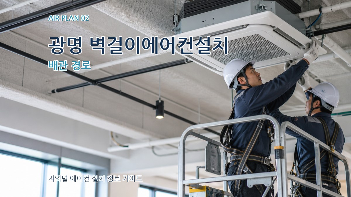 광명 벽걸이에어컨설치 배관 경로