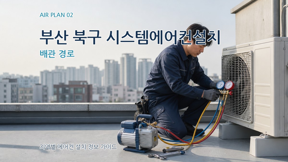 부산 북구 시스템에어컨설치 배관 경로