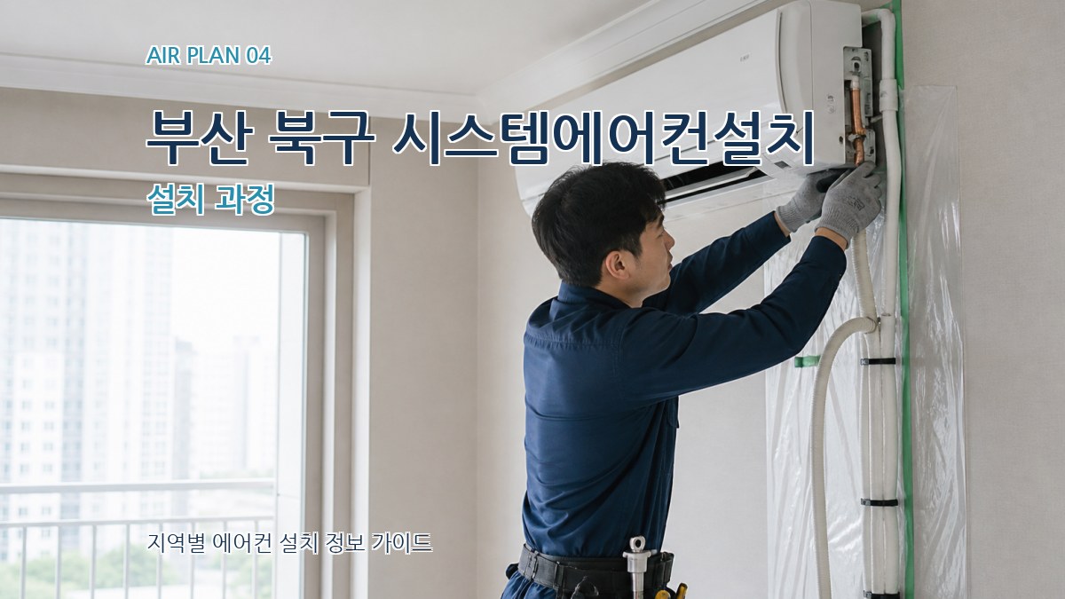 부산 북구 시스템에어컨설치 설치 과정