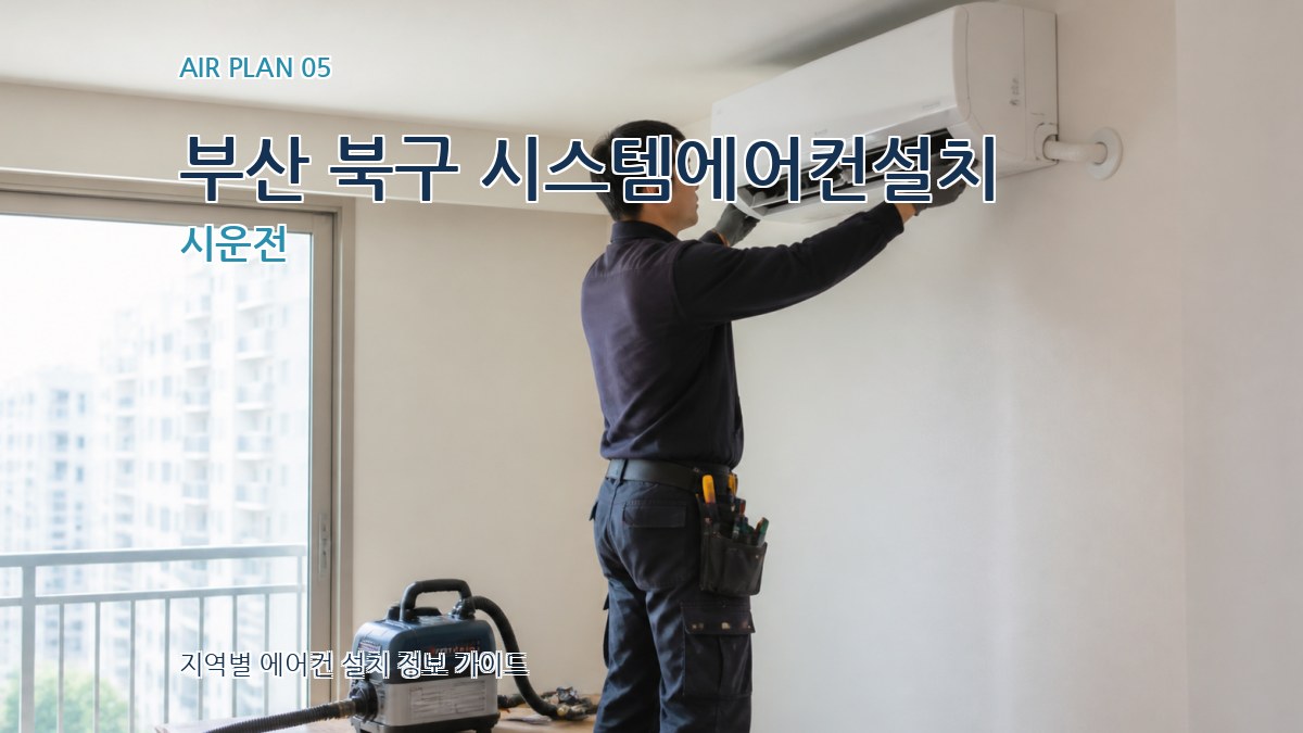 부산 북구 시스템에어컨설치 시운전