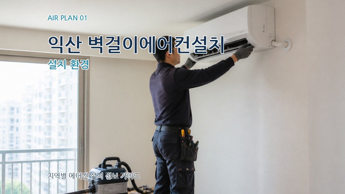 익산 벽걸이에어컨설치