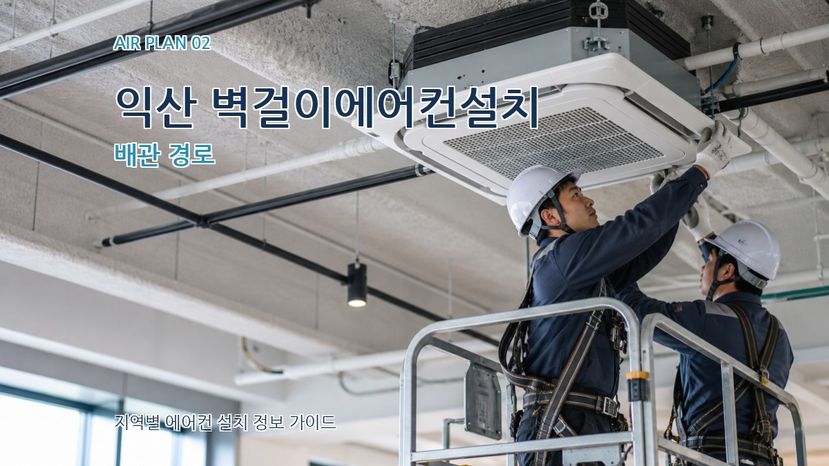 익산 벽걸이에어컨설치 배관 경로