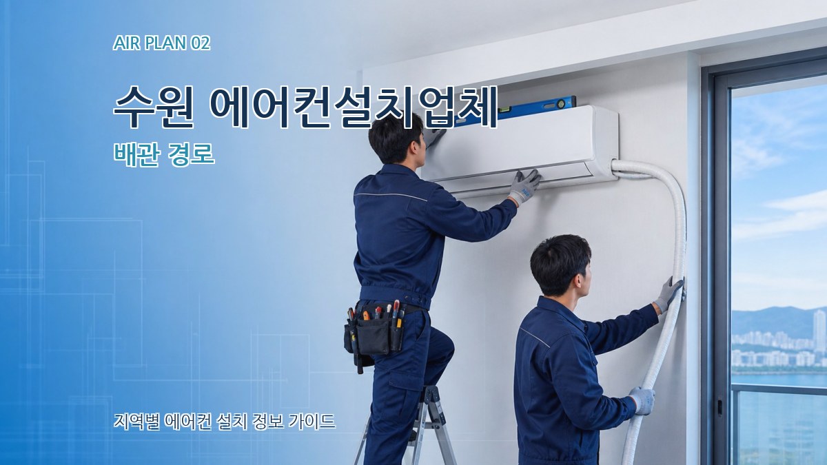 수원 에어컨설치업체 배관 경로