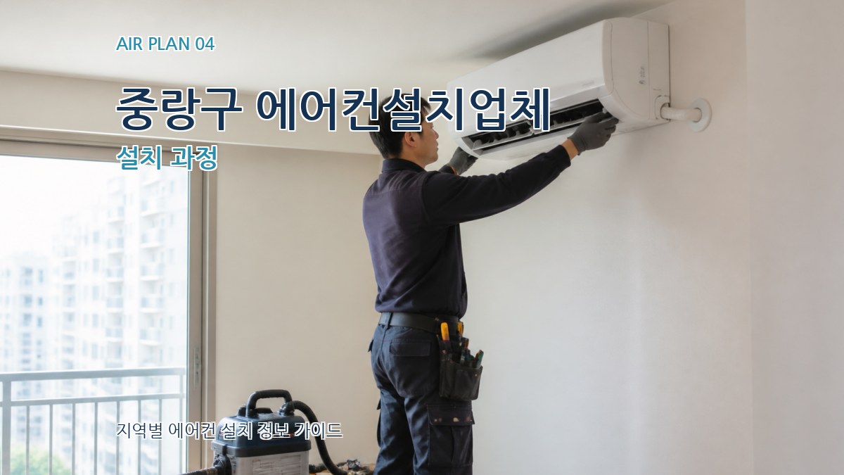 중랑구 에어컨설치업체 설치 과정