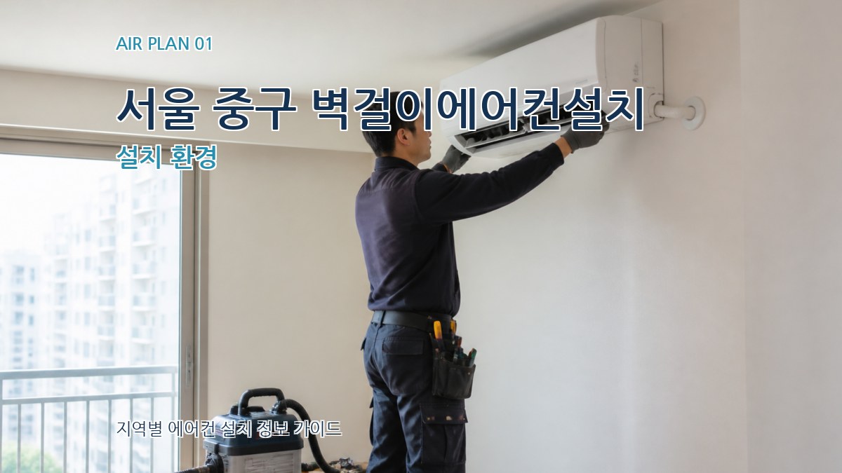 서울 중구 벽걸이에어컨설치