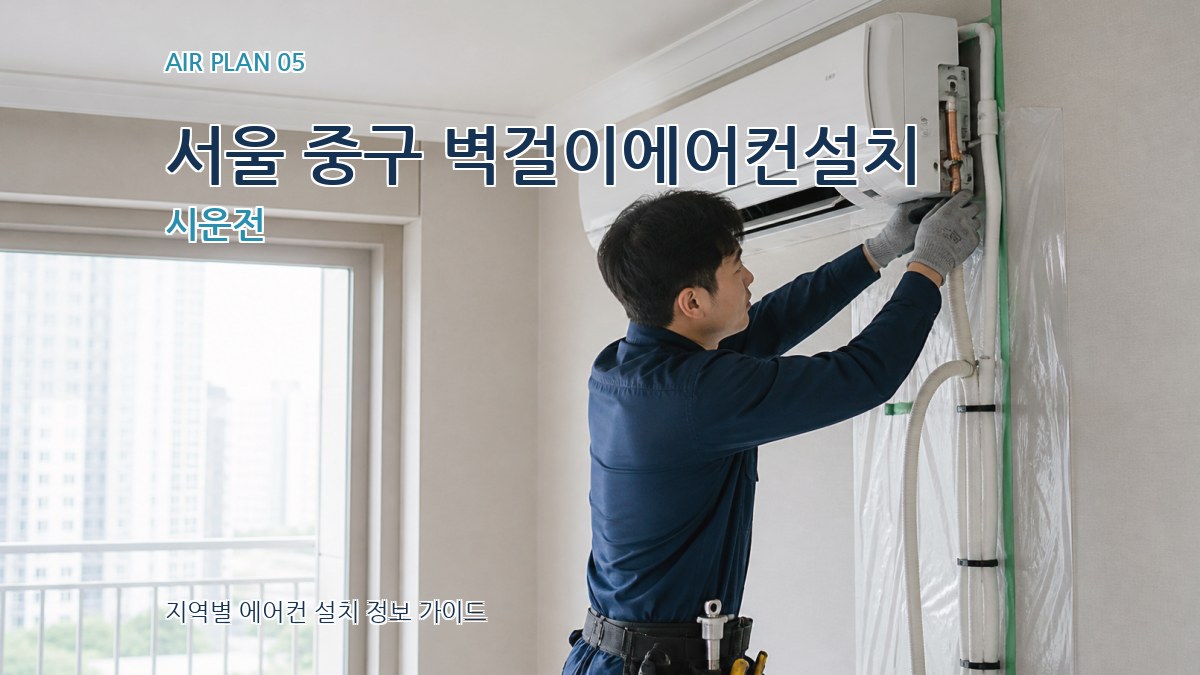 서울 중구 벽걸이에어컨설치 시운전