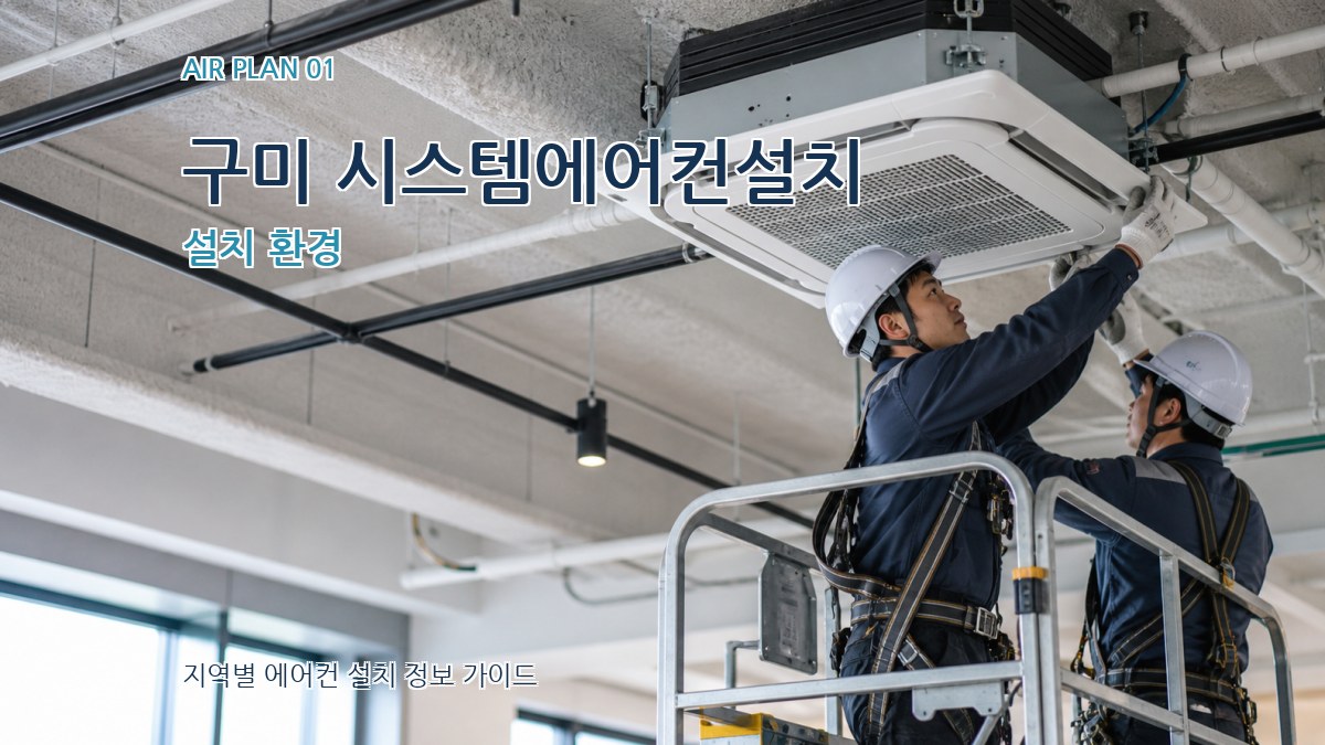 구미 시스템에어컨설치