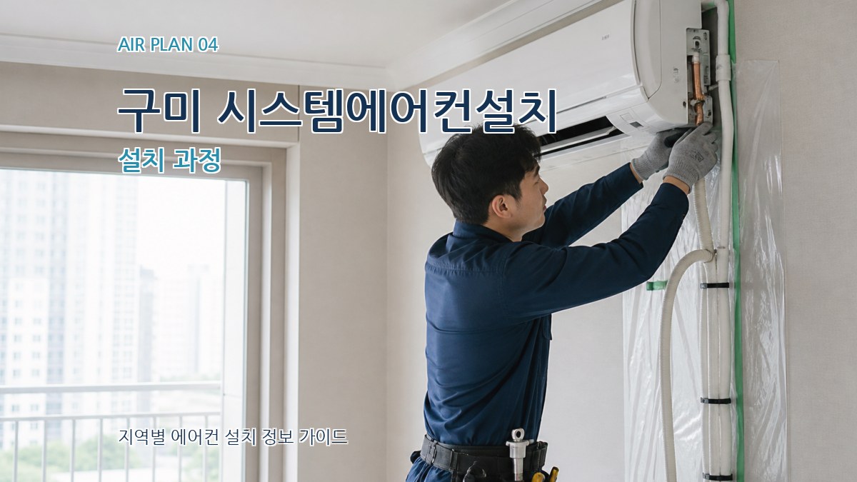 구미 시스템에어컨설치 설치 과정