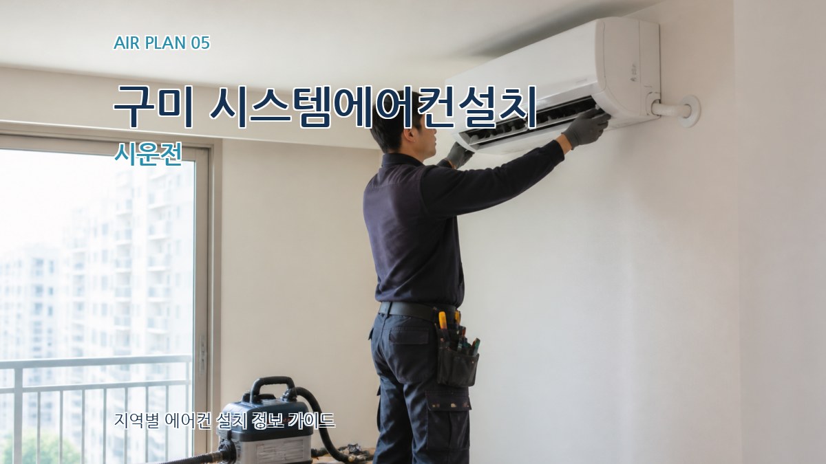 구미 시스템에어컨설치 시운전