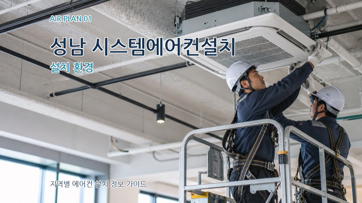 성남 시스템에어컨설치
