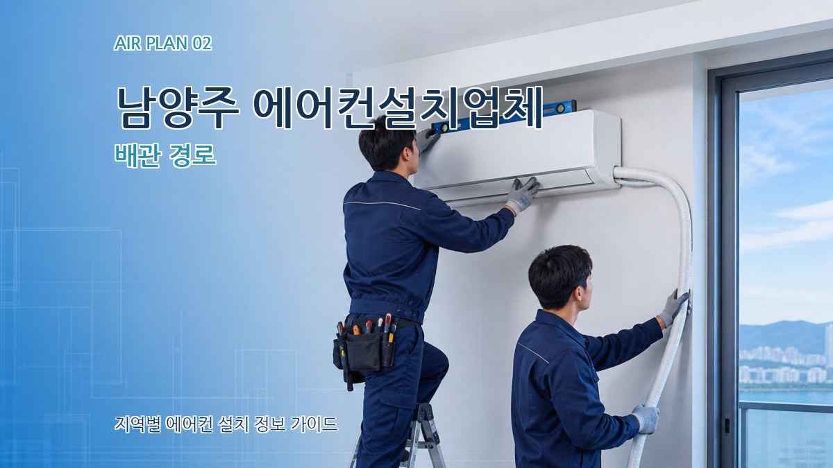 남양주 에어컨설치업체 배관 경로
