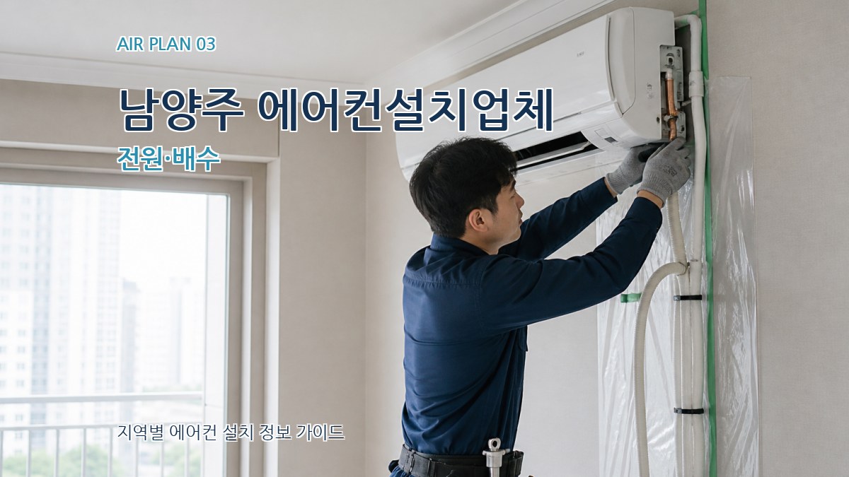남양주 에어컨설치업체 전원·배수