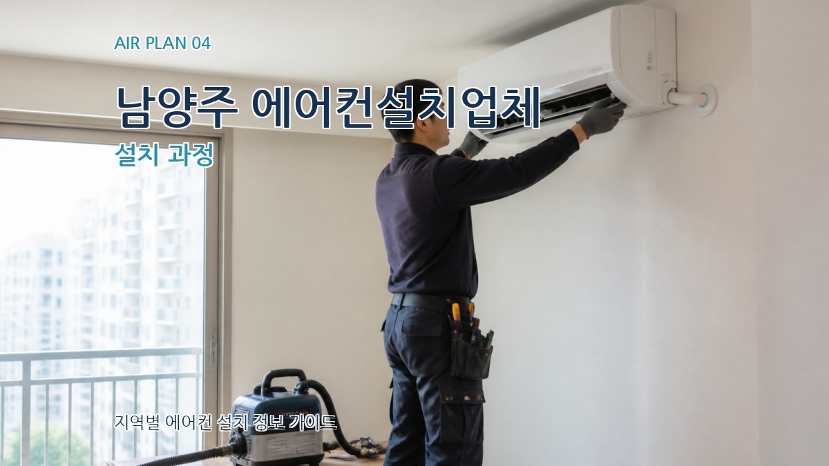 남양주 에어컨설치업체 설치 과정