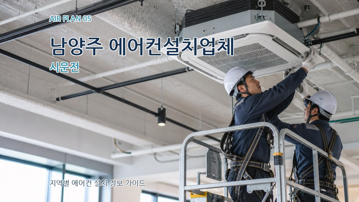 남양주 에어컨설치업체 시운전