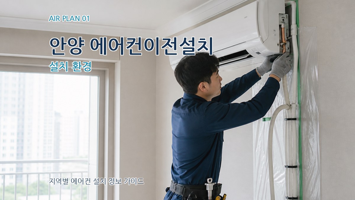 안양 에어컨이전설치