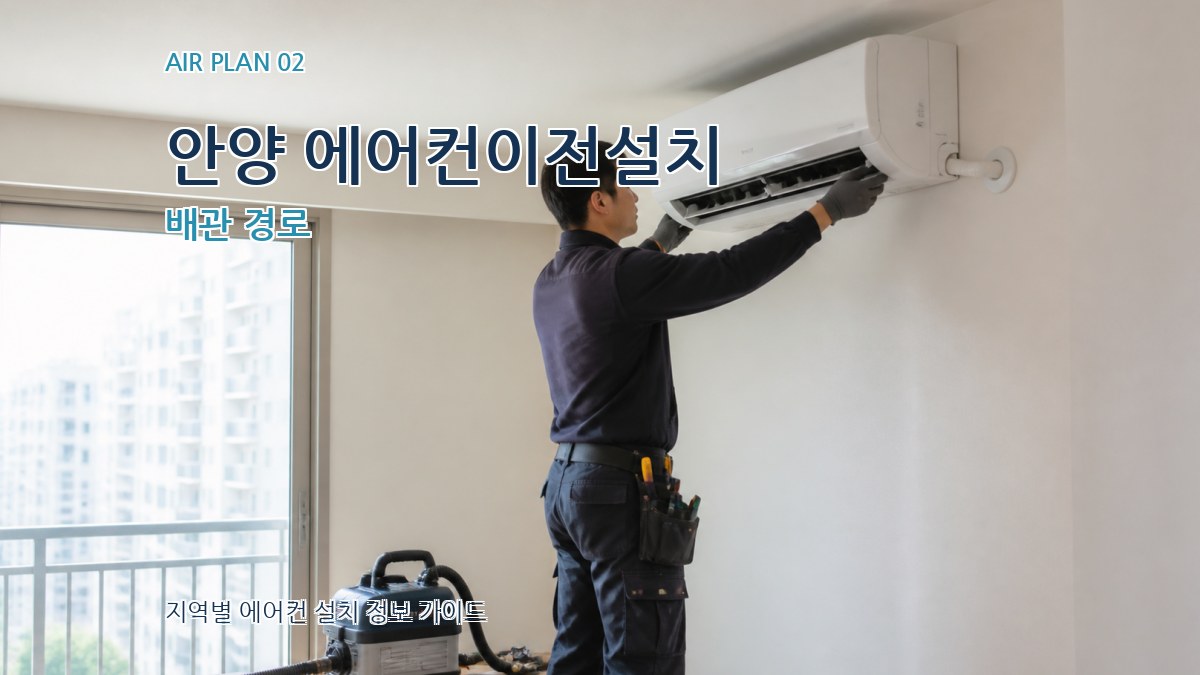 안양 에어컨이전설치 배관 경로
