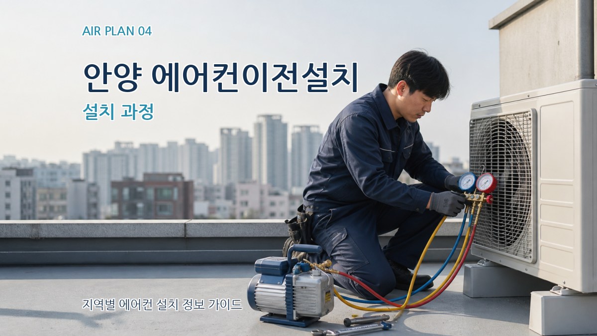 안양 에어컨이전설치 설치 과정