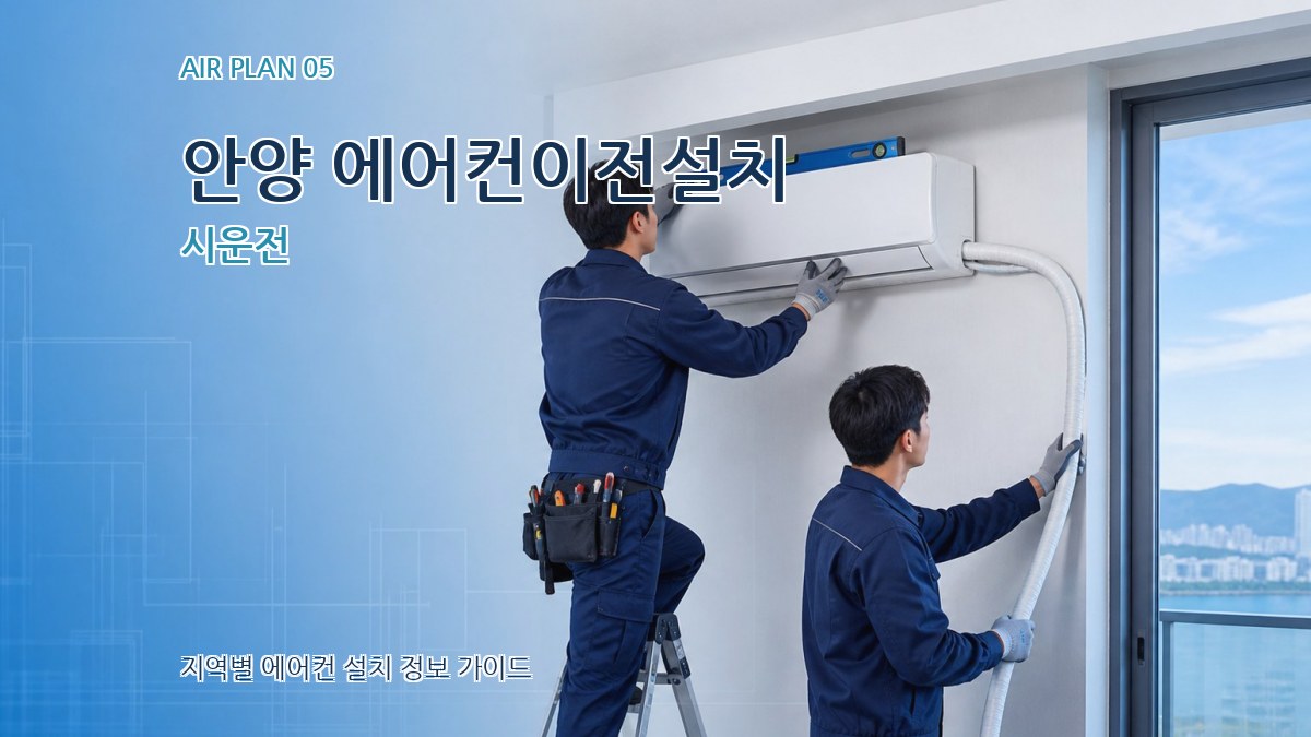 안양 에어컨이전설치 시운전