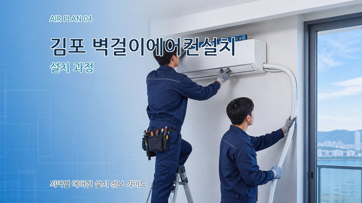 김포 벽걸이에어컨설치 설치 과정