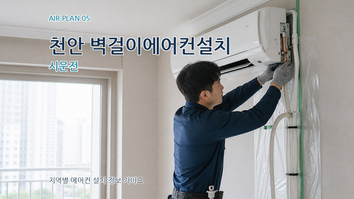 천안 벽걸이에어컨설치 시운전