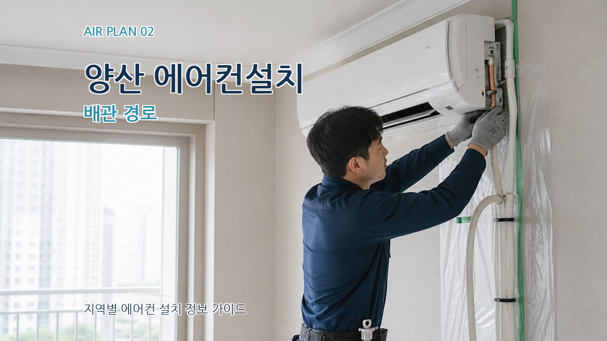 양산 에어컨설치 배관 경로