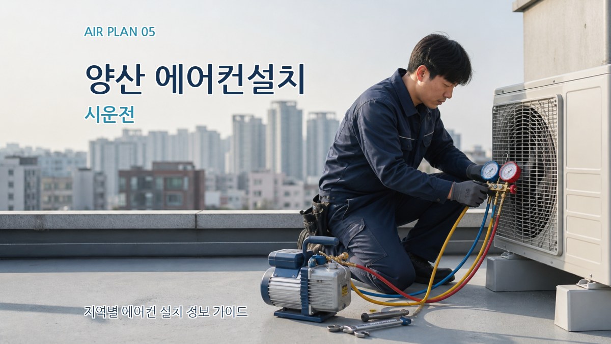 양산 에어컨설치 시운전