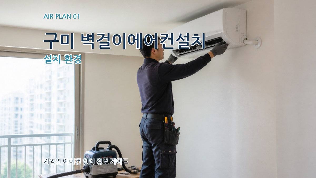 구미 벽걸이에어컨설치 설치 환경