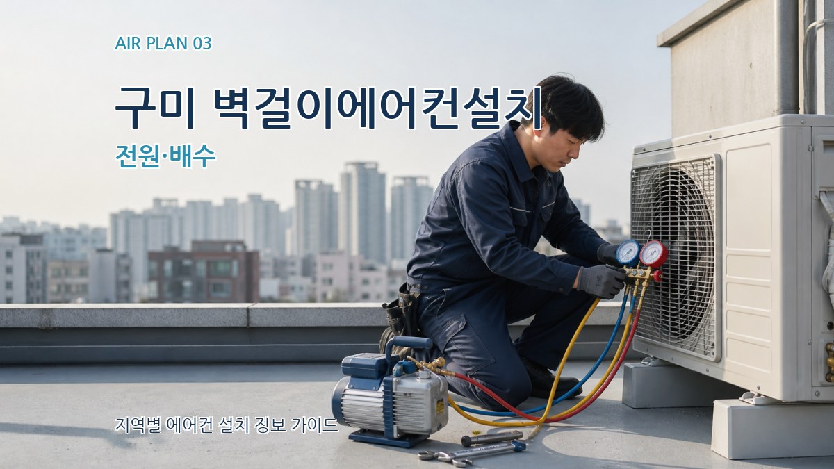구미 벽걸이에어컨설치 전원·배수