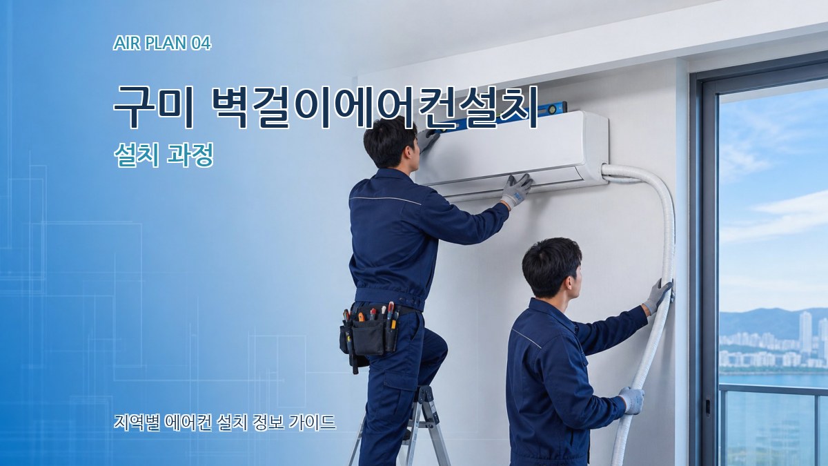 구미 벽걸이에어컨설치 설치 과정