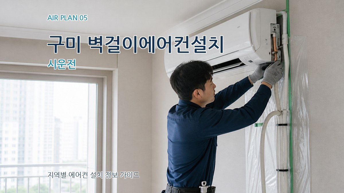 구미 벽걸이에어컨설치 시운전