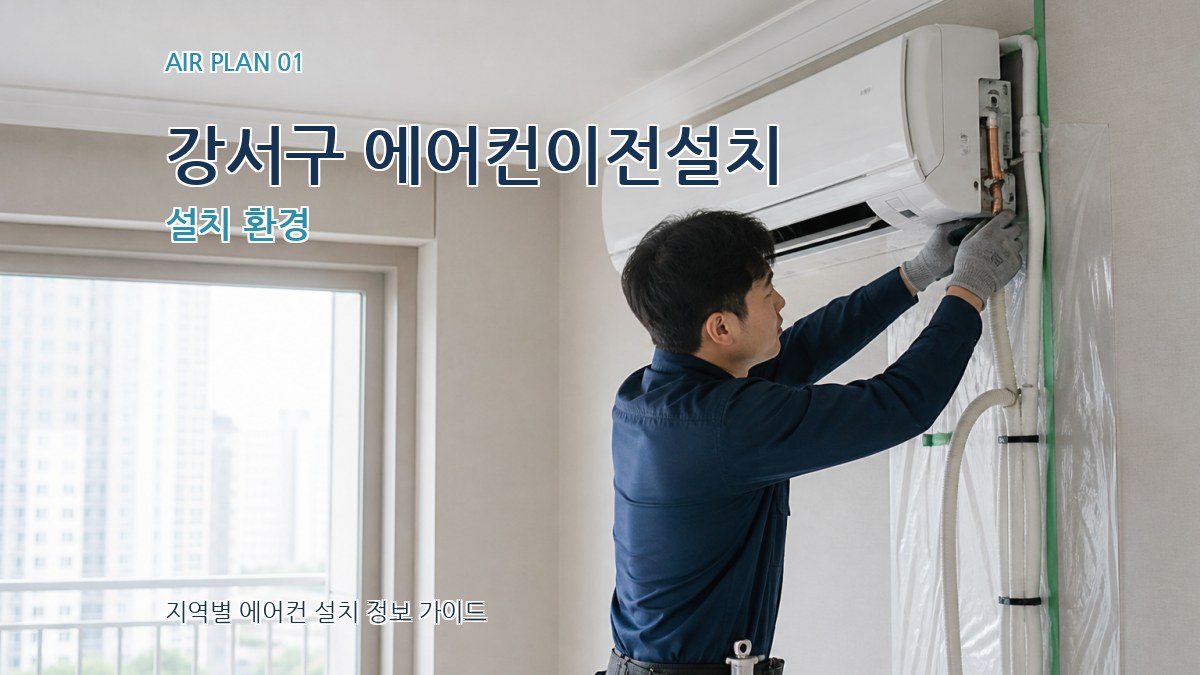 강서구 에어컨이전설치