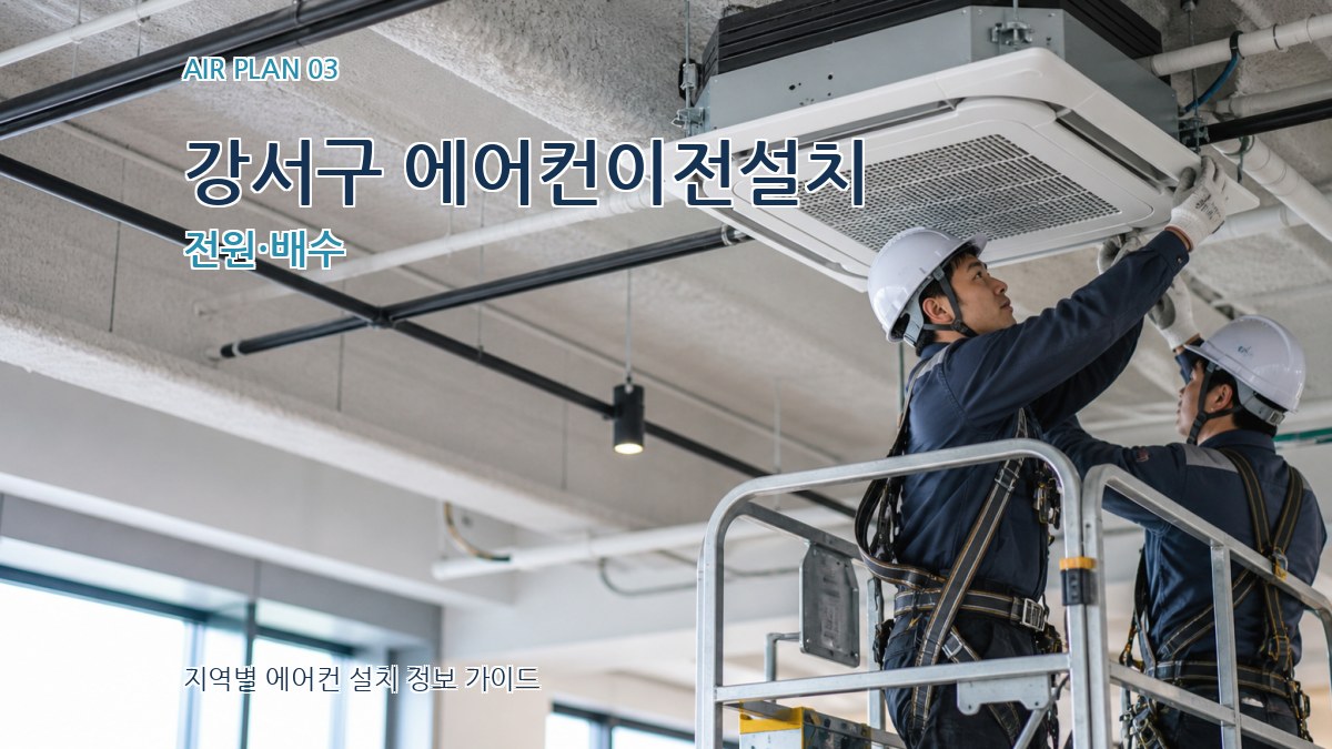 강서구 에어컨이전설치 전원·배수