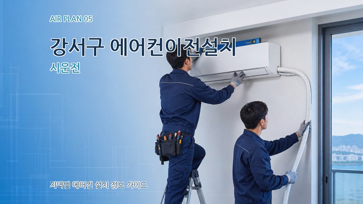강서구 에어컨이전설치 시운전