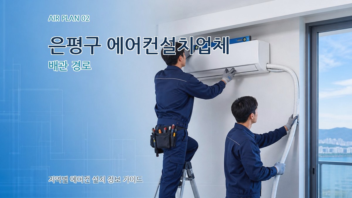 은평구 에어컨설치업체 배관 경로