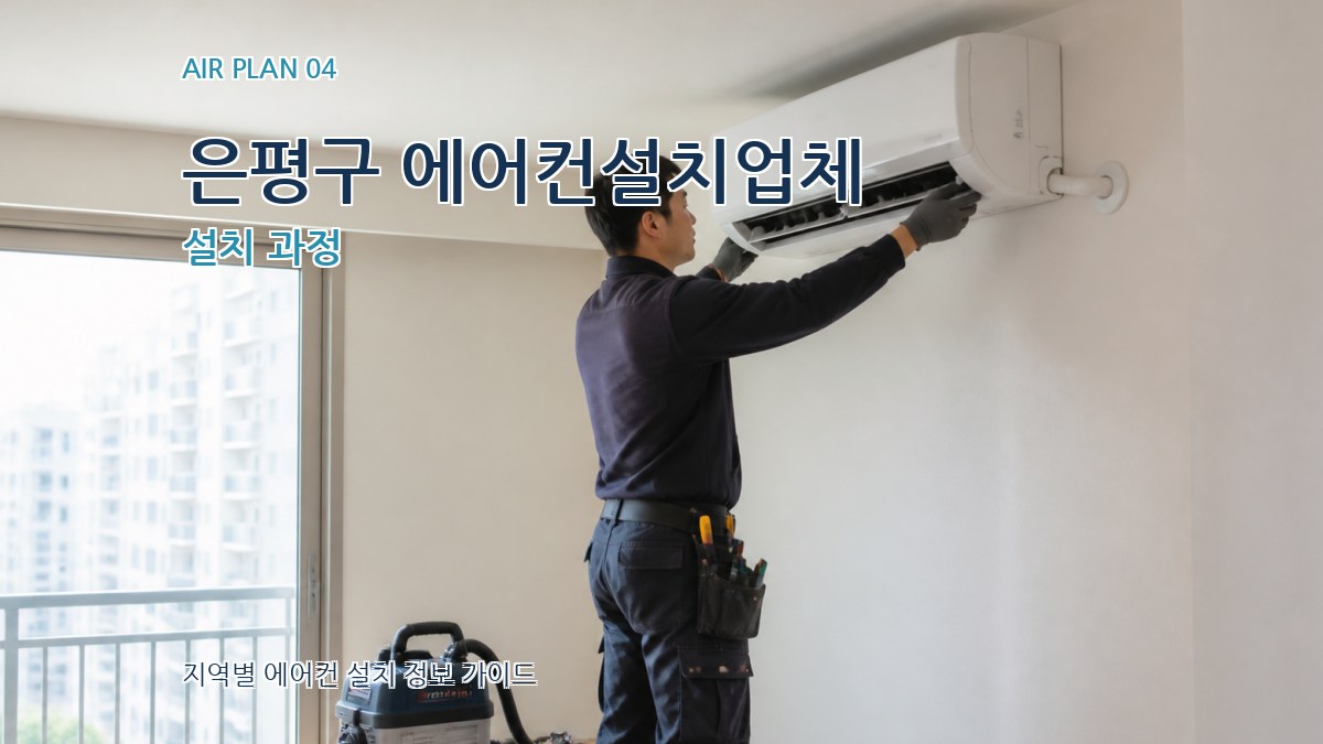 은평구 에어컨설치업체 설치 과정