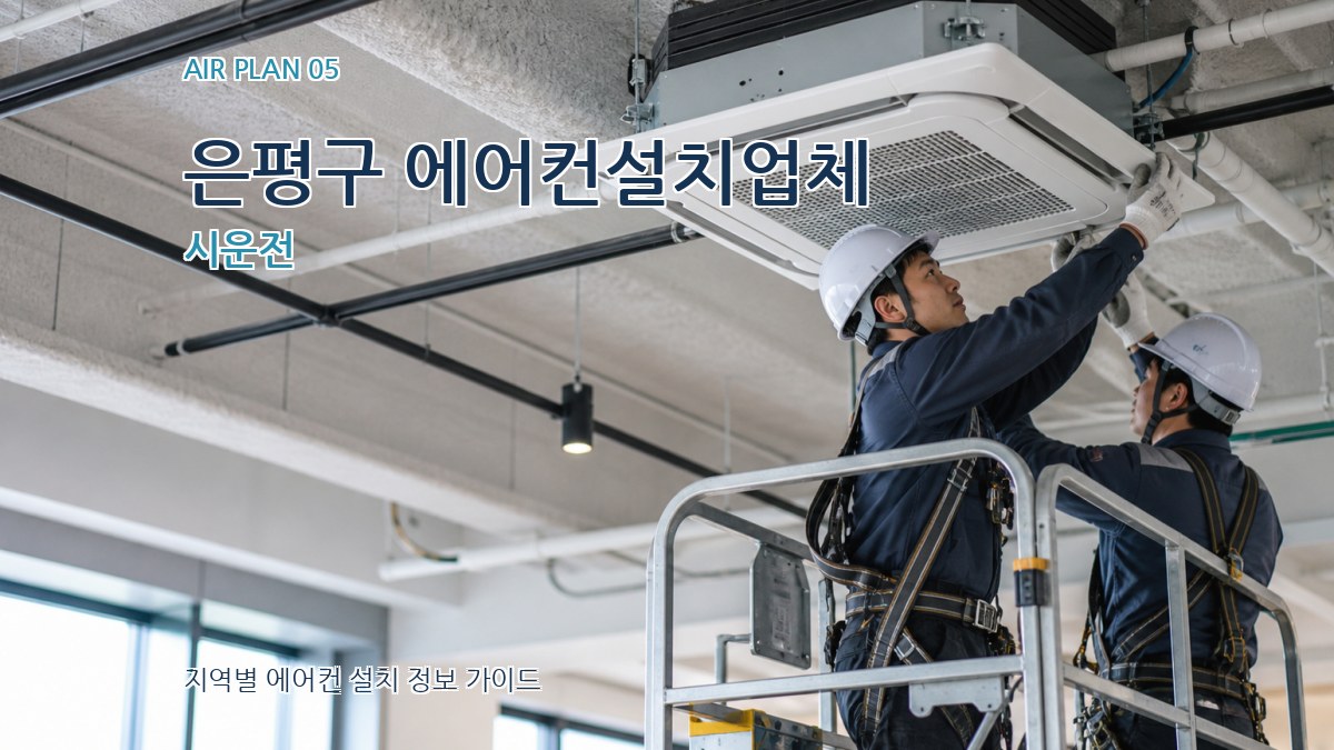 은평구 에어컨설치업체 시운전