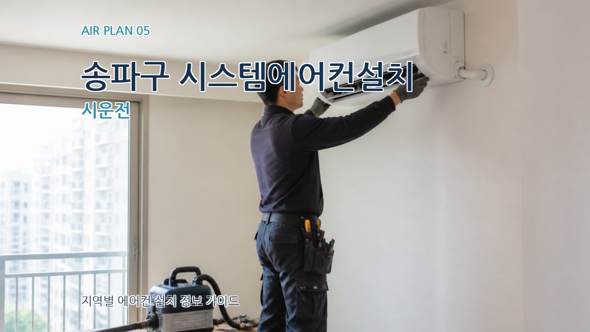 송파구 시스템에어컨설치 시운전