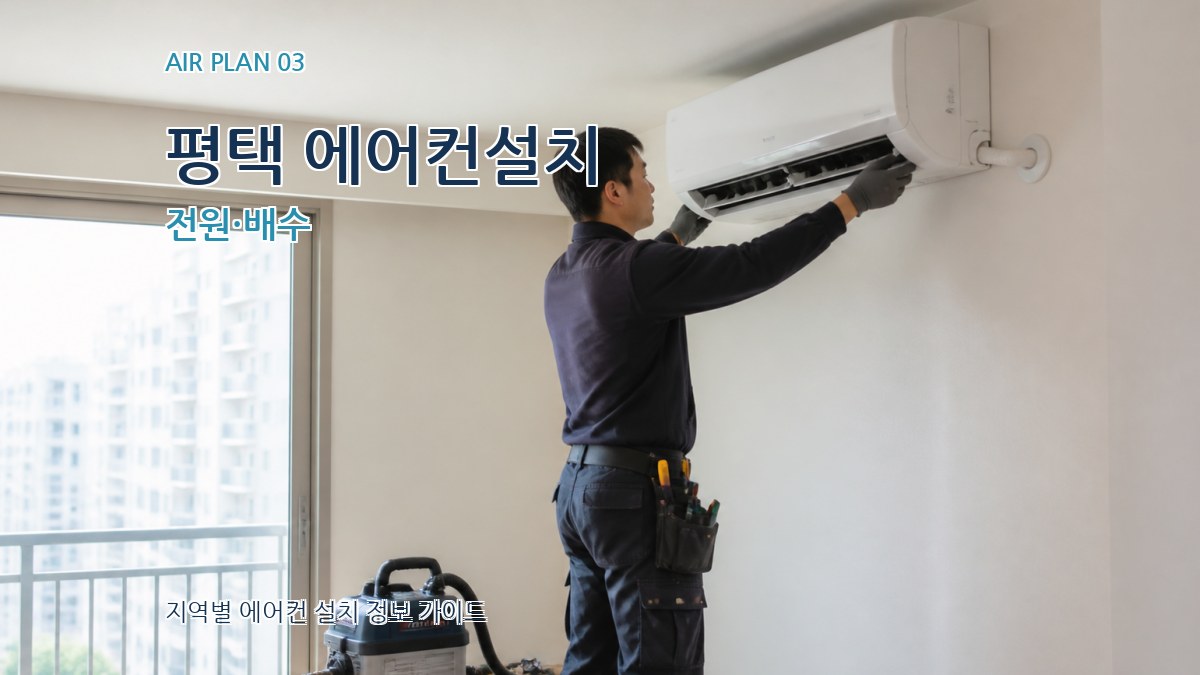 평택 에어컨설치 전원·배수