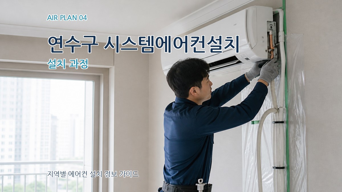 연수구 시스템에어컨설치 설치 과정