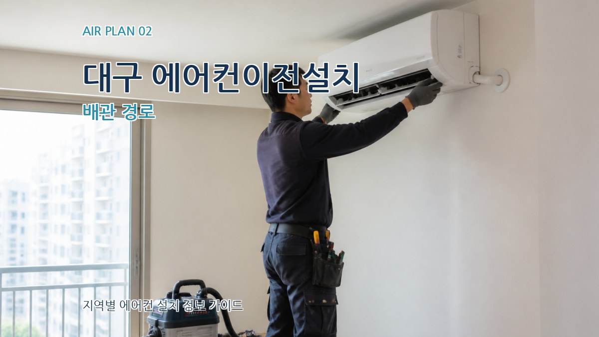 대구 에어컨이전설치 배관 경로