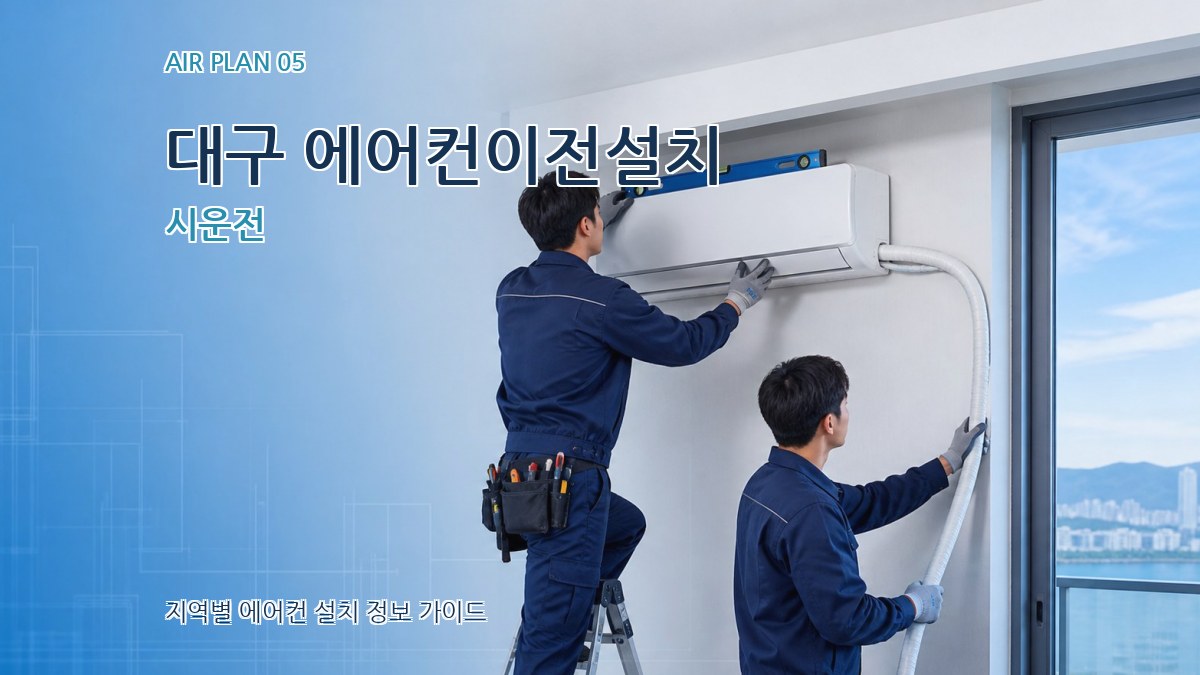 대구 에어컨이전설치 시운전