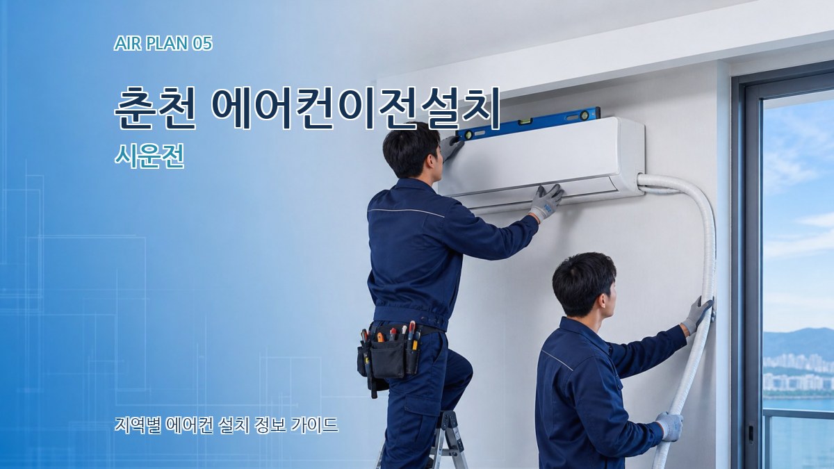 춘천 에어컨이전설치 시운전