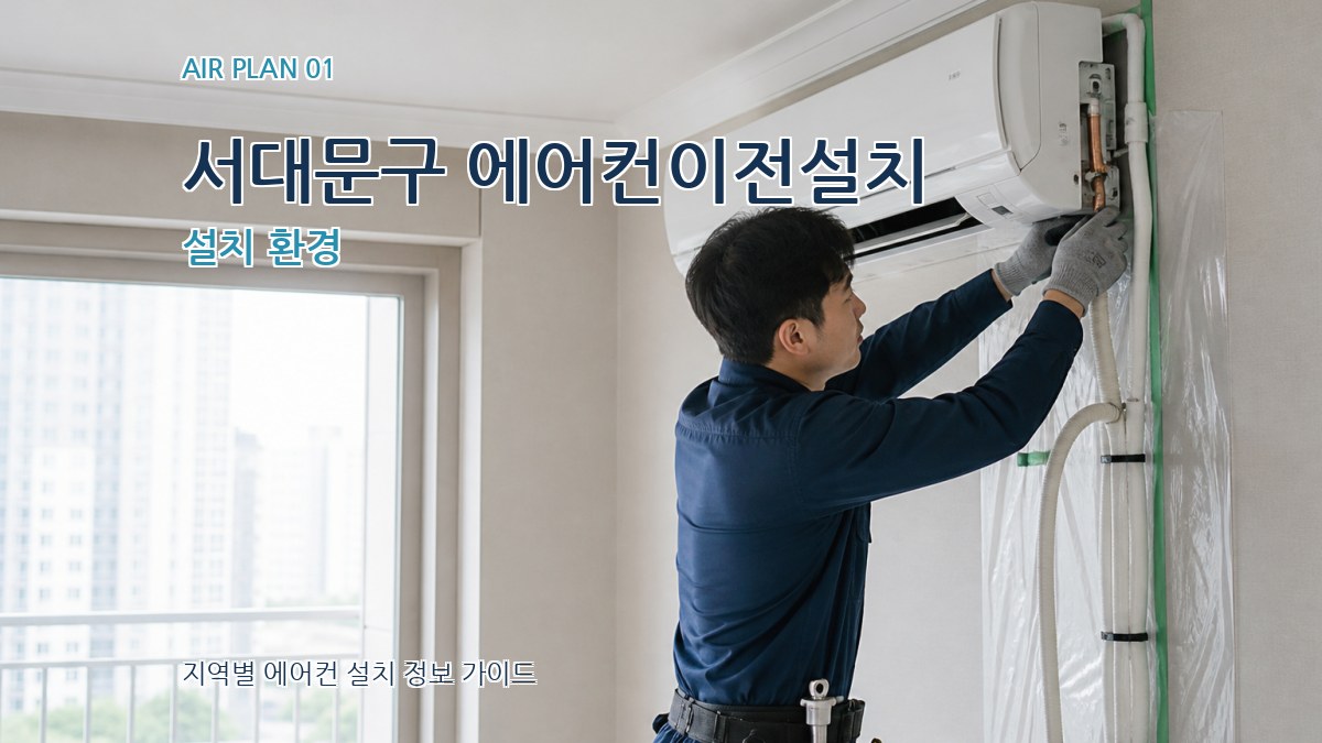 서대문구 에어컨이전설치