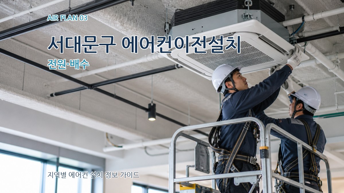 서대문구 에어컨이전설치 전원·배수