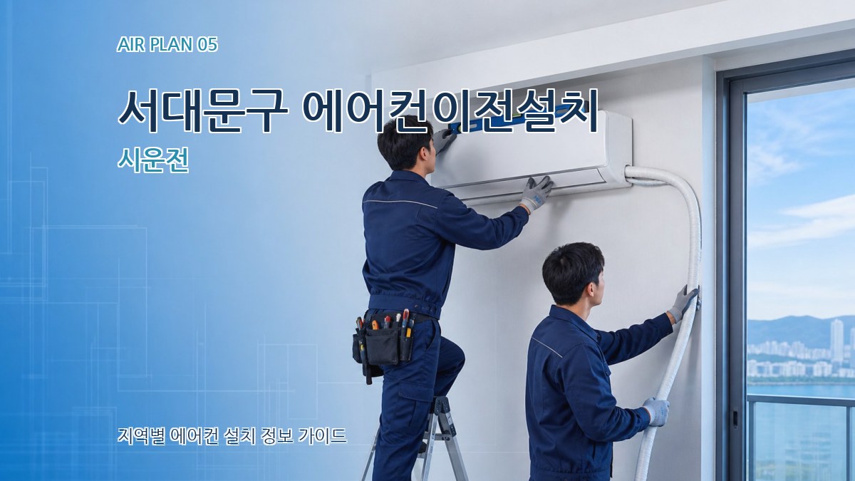 서대문구 에어컨이전설치 시운전