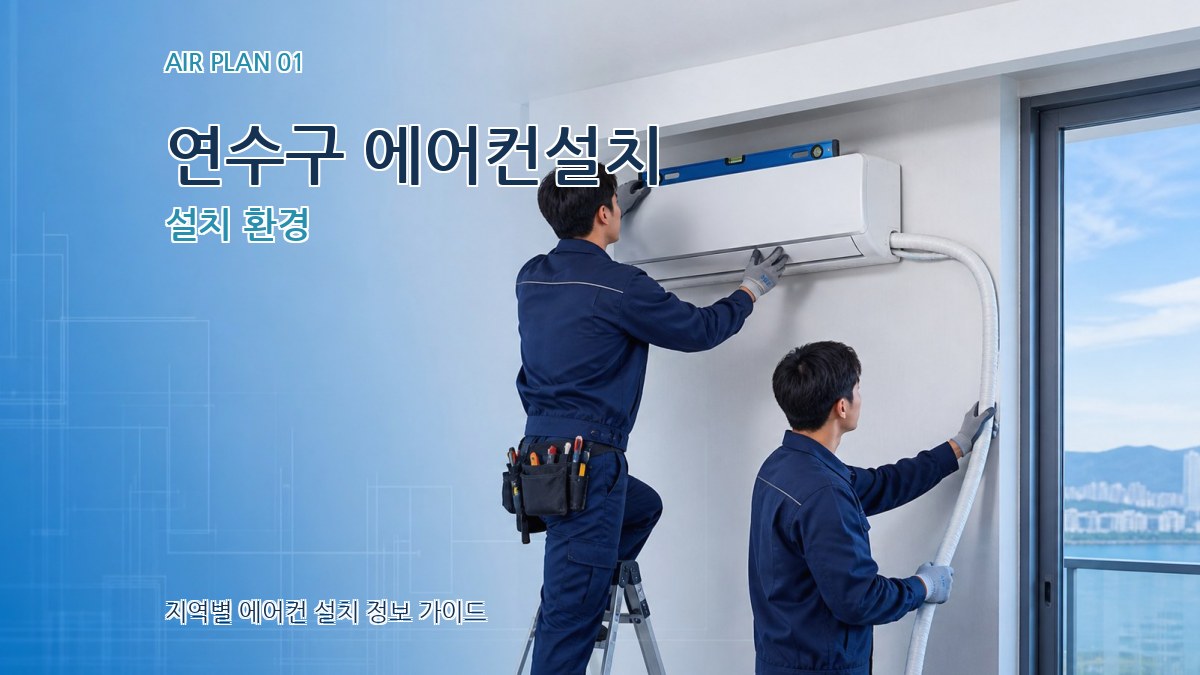 연수구 에어컨설치