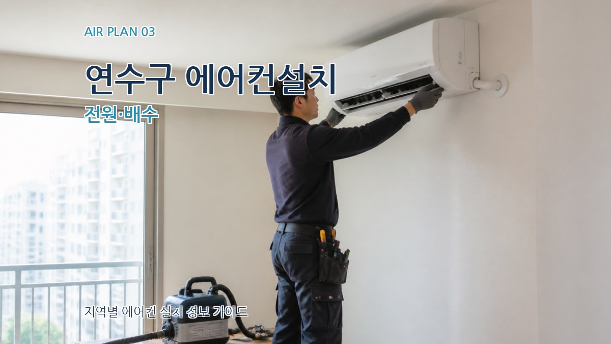 연수구 에어컨설치 전원·배수