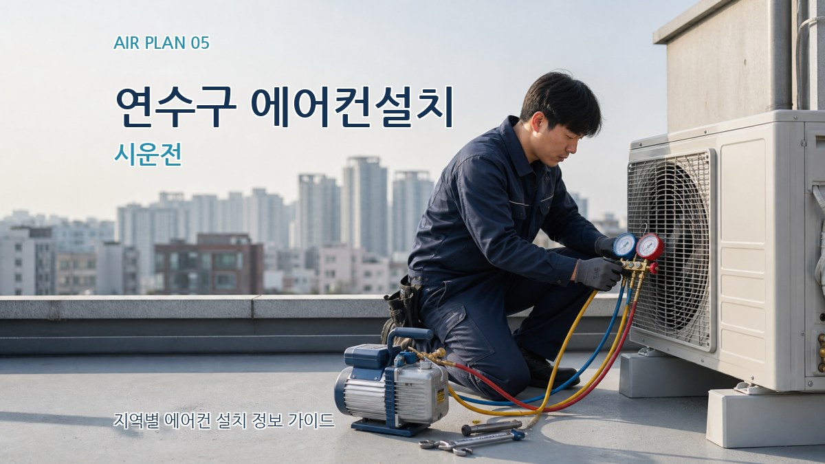연수구 에어컨설치 시운전
